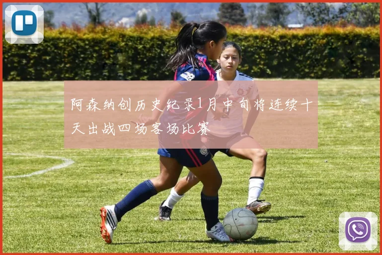 阿森纳创历史纪录1月中旬将连续十天出战四场客场比赛