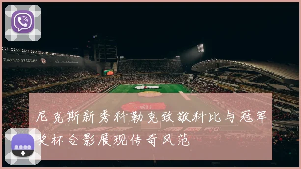 尼克斯新秀科勒克致敬科比与冠军奖杯合影展现传奇风范