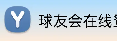 球友会在线登录 Logo