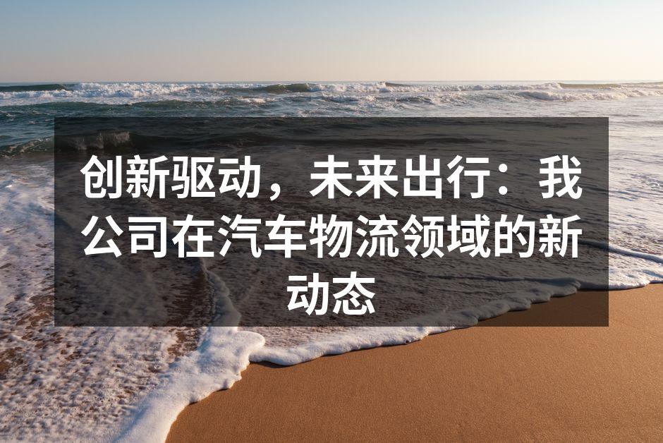 智能运输系统优化物流效率