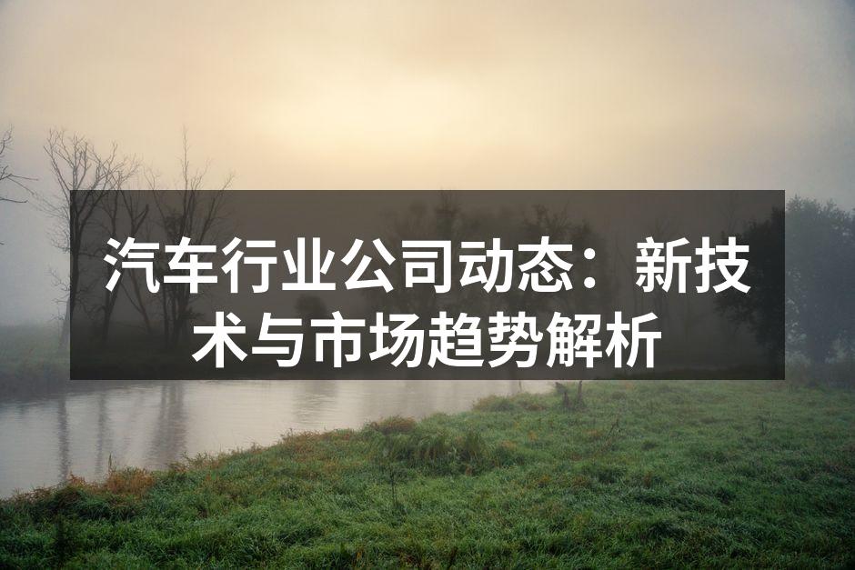 电动汽车的最新技术展示