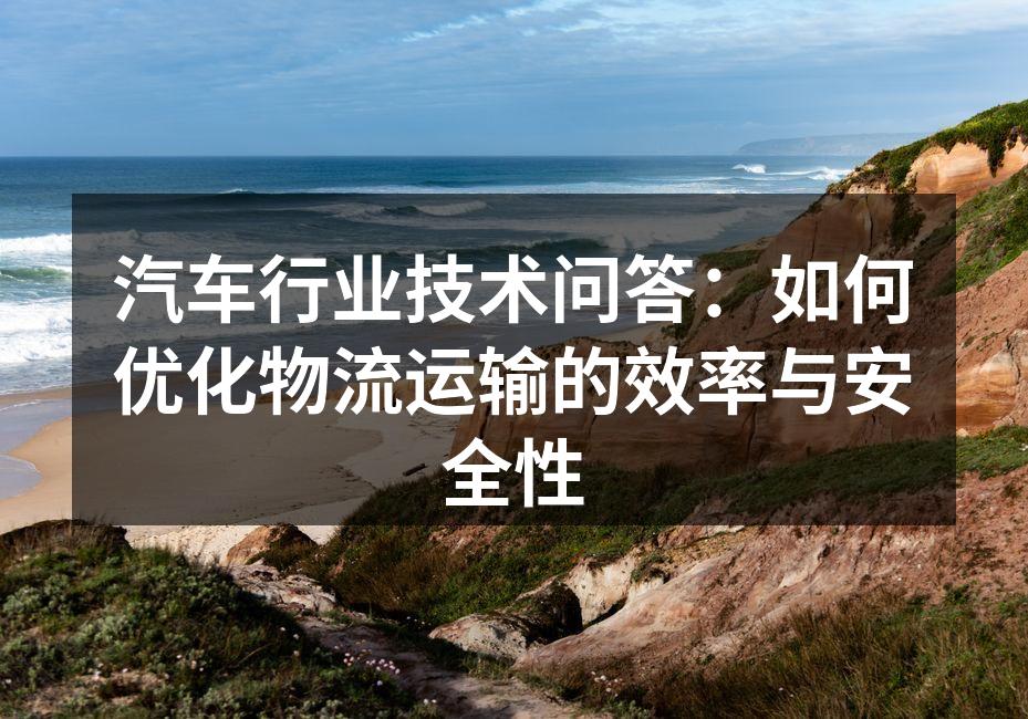 智能调度系统提升运输效率